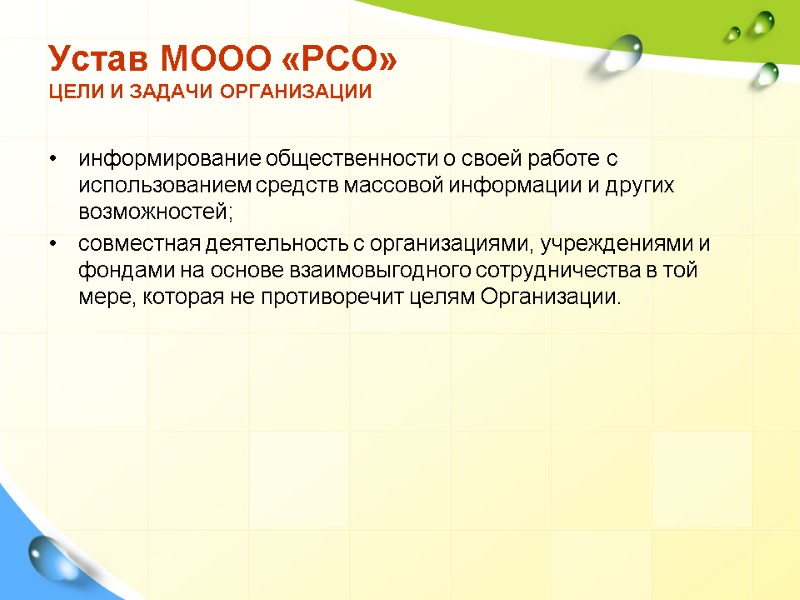 информирование общественности о своей работе с использованием средств массовой информации и других возможностей; совместная